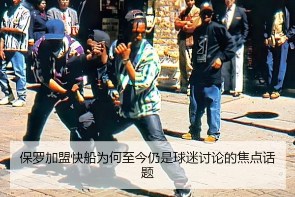 保罗加盟快船为何至今仍是球迷讨论的焦点话题