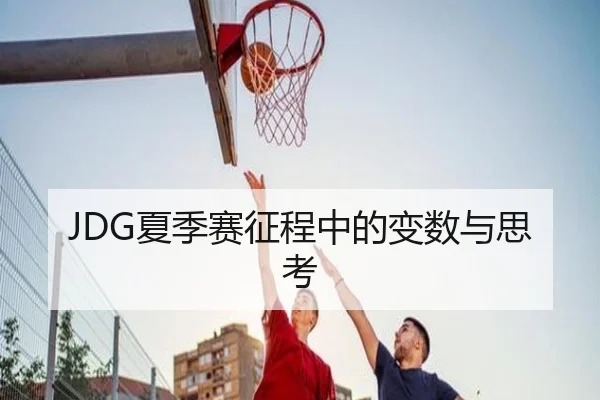 JDG夏季赛征程中的变数与思考